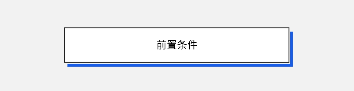 前置条件