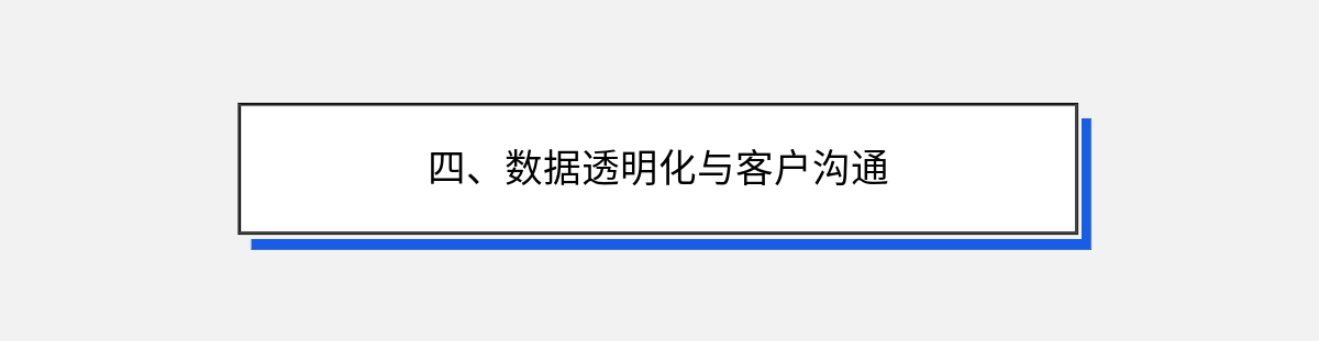 四、数据透明化与客户沟通