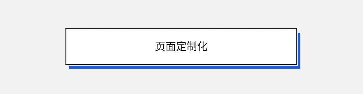 页面定制化