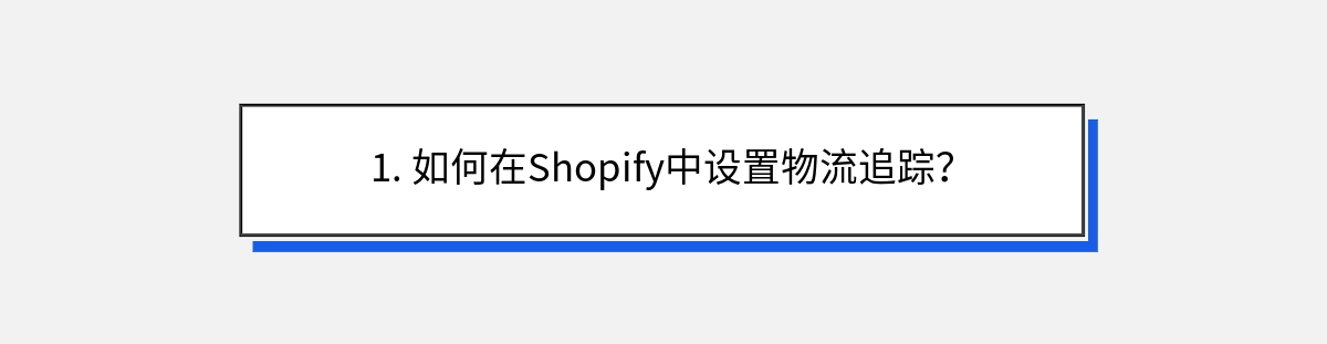 1. 如何在Shopify中设置物流追踪？