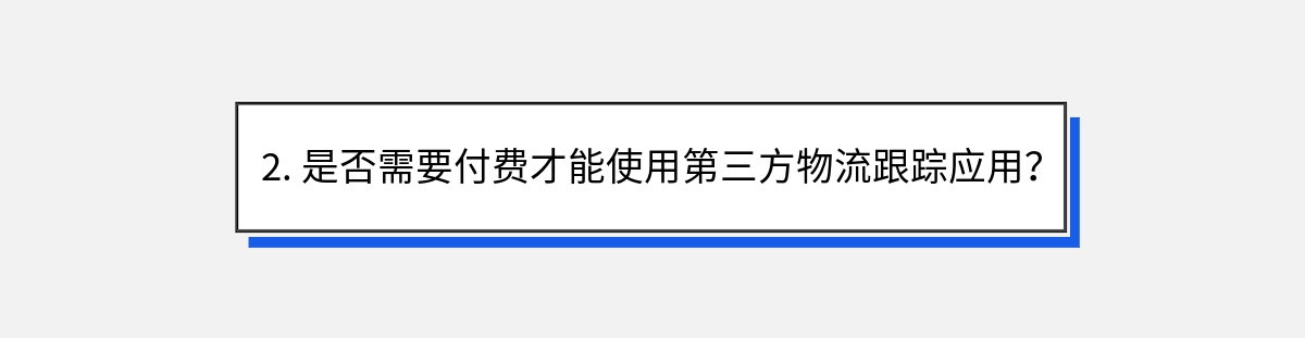 2. 是否需要付费才能使用第三方物流跟踪应用？