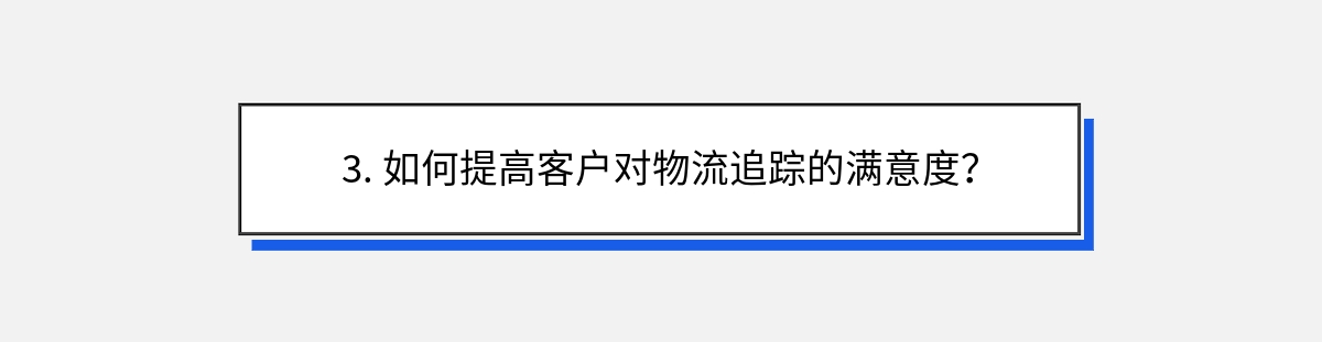 3. 如何提高客户对物流追踪的满意度？