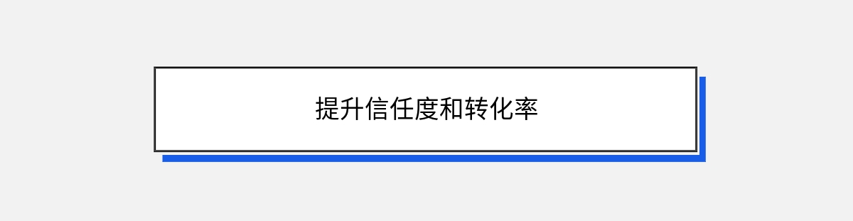 提升信任度和转化率