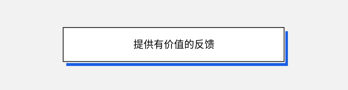 提供有价值的反馈