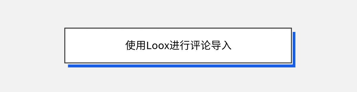 使用Loox进行评论导入