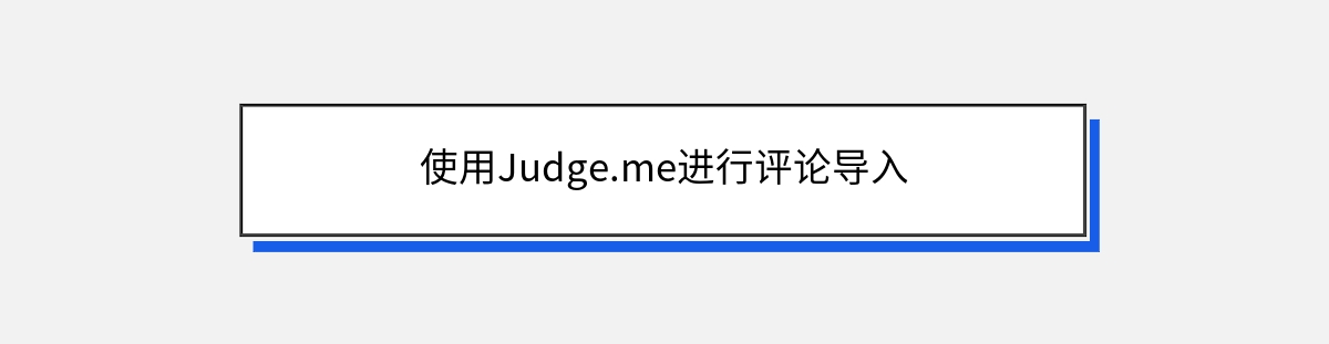 使用Judge.me进行评论导入