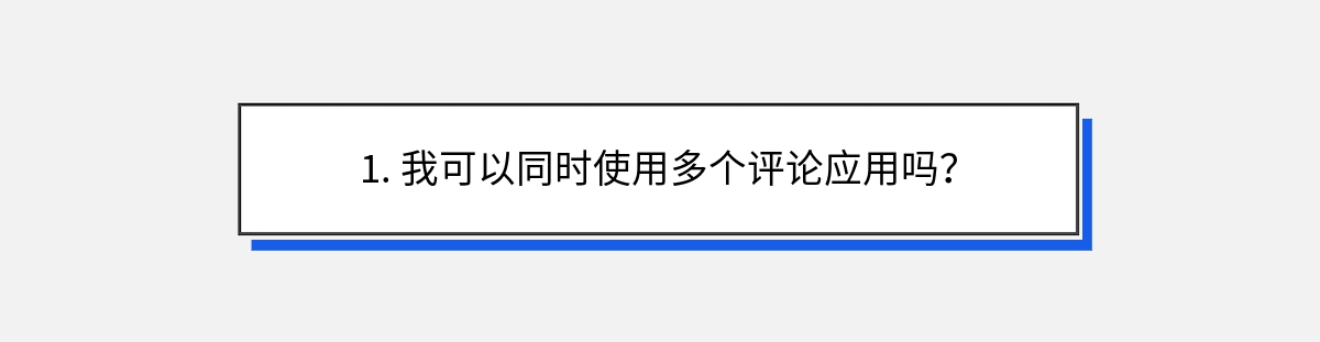 1. 我可以同时使用多个评论应用吗？