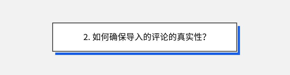 2. 如何确保导入的评论的真实性？