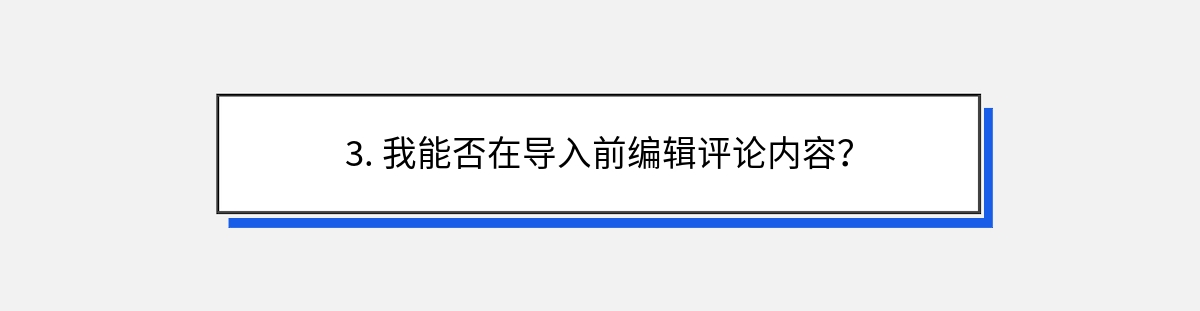 3. 我能否在导入前编辑评论内容？