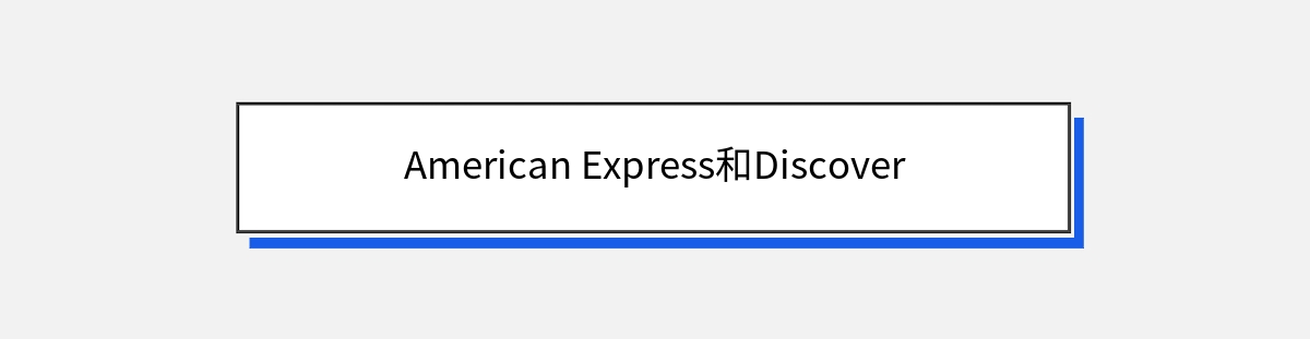 American Express和Discover