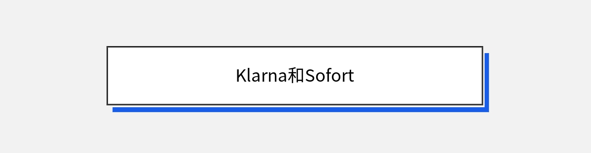 Klarna和Sofort