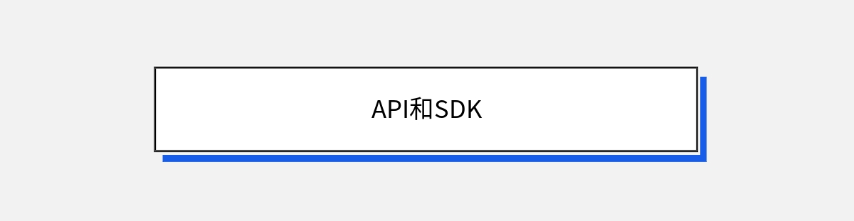 API和SDK