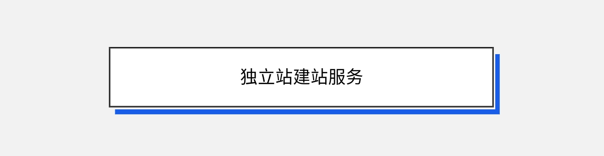 独立站建站服务