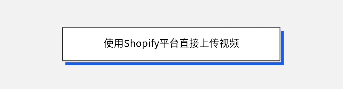 使用Shopify平台直接上传视频