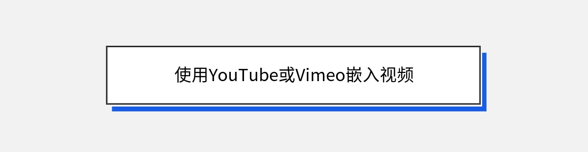 使用YouTube或Vimeo嵌入视频