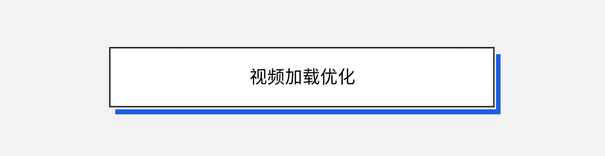 视频加载优化