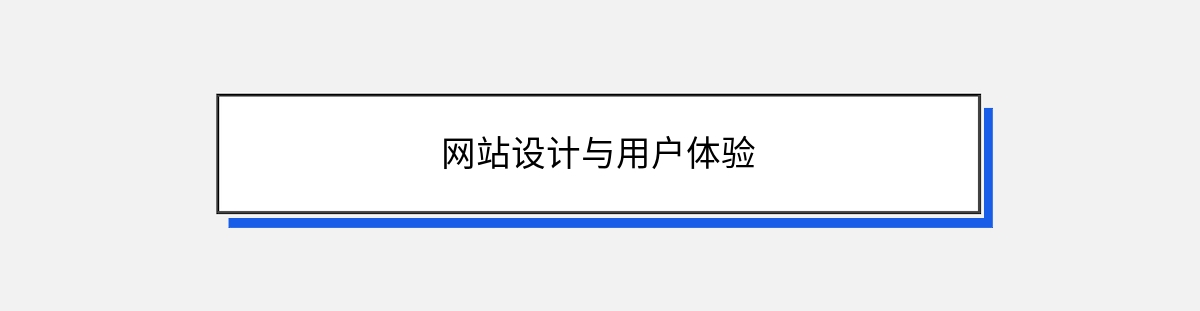 网站设计与用户体验