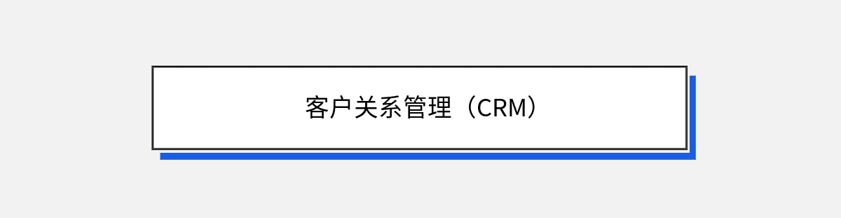 客户关系管理（CRM）