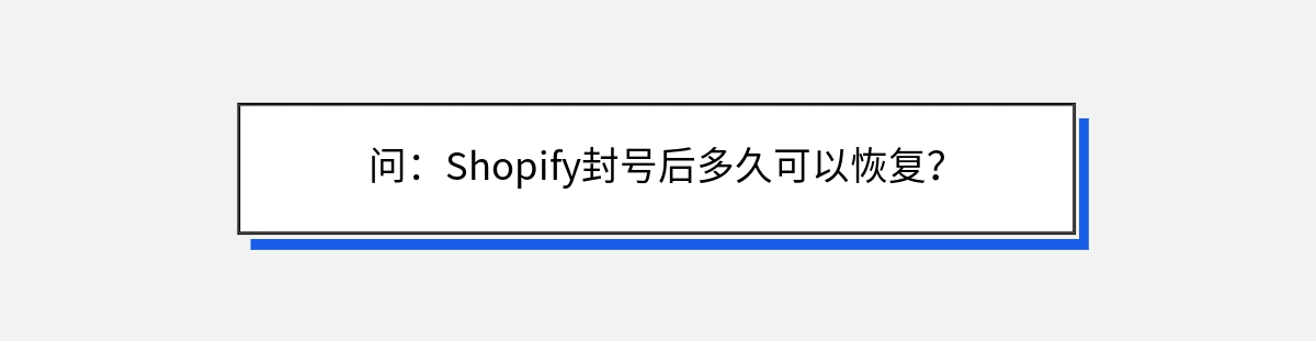 问：Shopify封号后多久可以恢复？