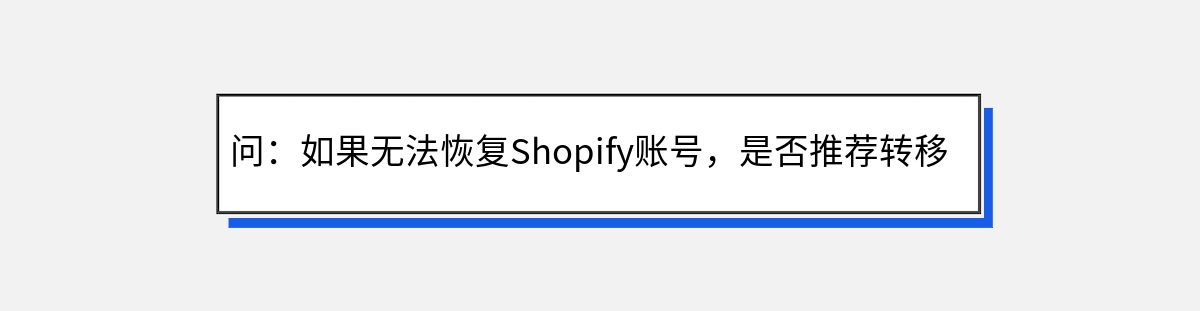 问：如果无法恢复Shopify账号，是否推荐转移到其他平台？