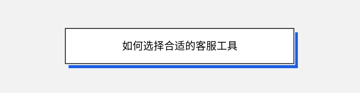 如何选择合适的客服工具