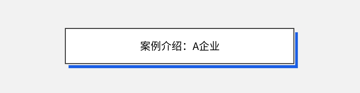 案例介绍：A企业