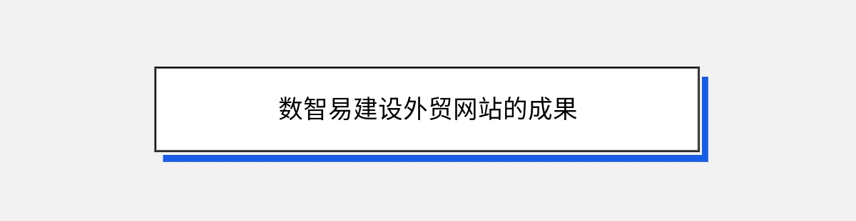 数智易建设外贸网站的成果