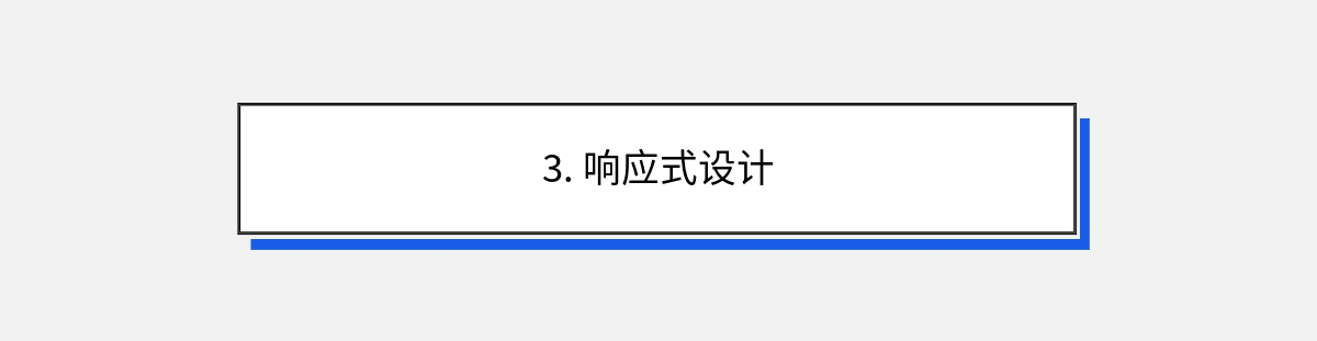 3. 响应式设计