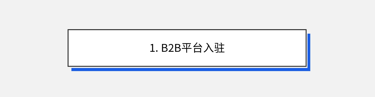 1. B2B平台入驻