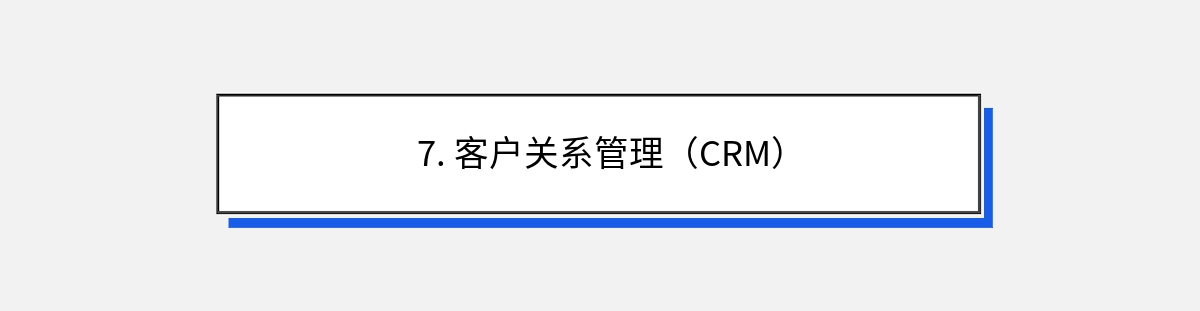 7. 客户关系管理（CRM）