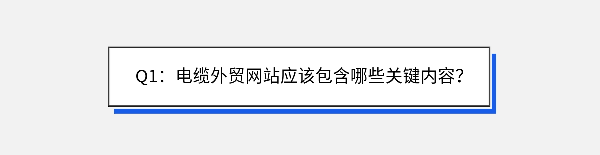 Q1：电缆外贸网站应该包含哪些关键内容？