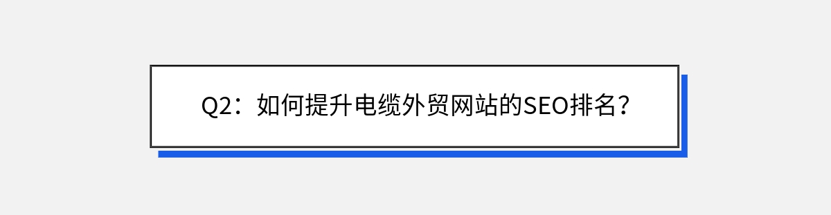 Q2：如何提升电缆外贸网站的SEO排名？