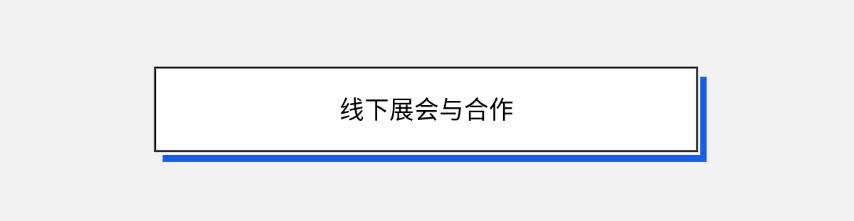 线下展会与合作