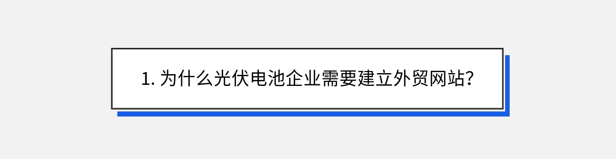 1. 为什么光伏电池企业需要建立外贸网站？