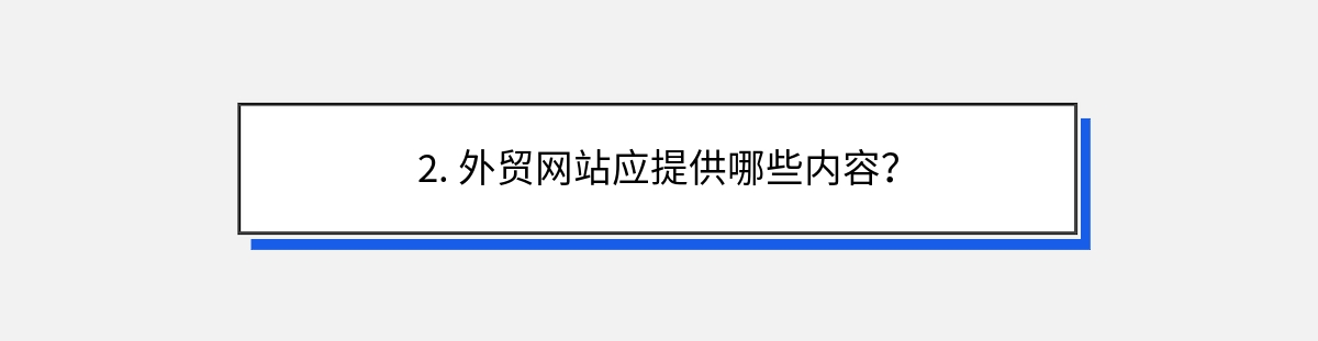 2. 外贸网站应提供哪些内容？