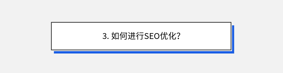 3. 如何进行SEO优化？