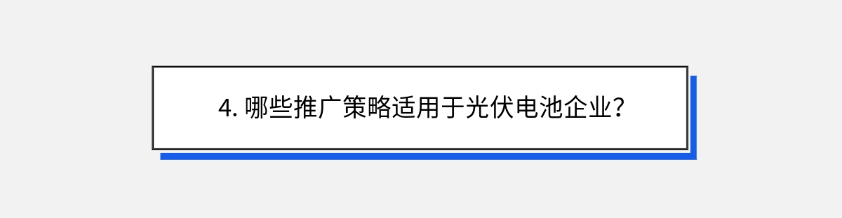 4. 哪些推广策略适用于光伏电池企业？