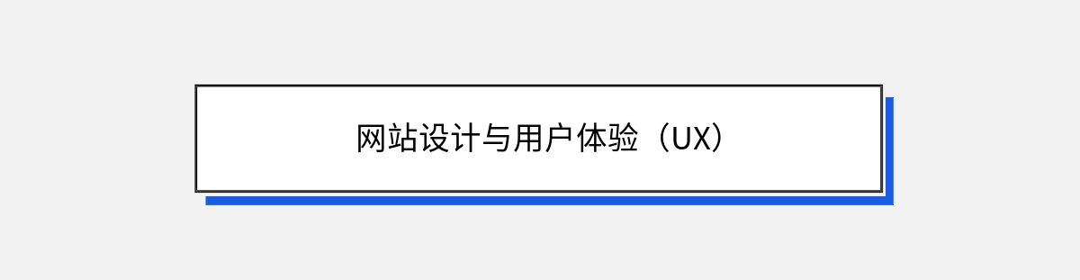 网站设计与用户体验（UX）