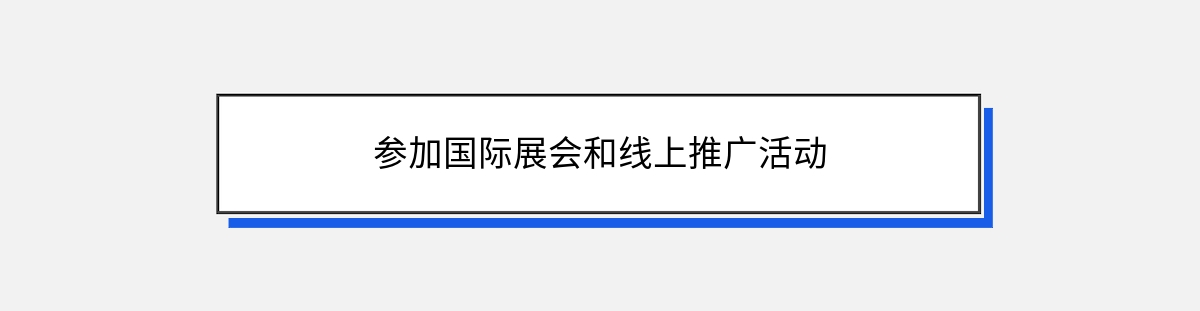 参加国际展会和线上推广活动