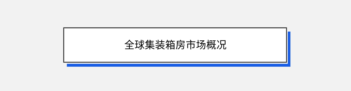 全球集装箱房市场概况