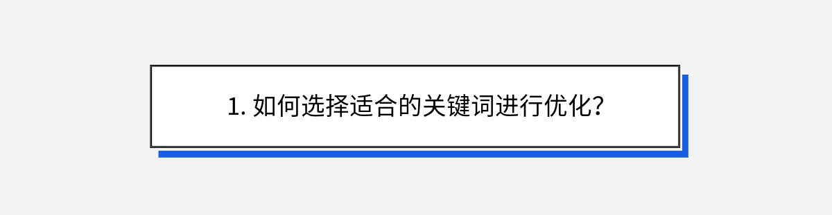 1. 如何选择适合的关键词进行优化？