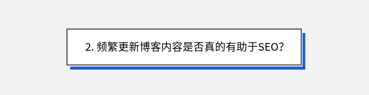 2. 频繁更新博客内容是否真的有助于SEO？