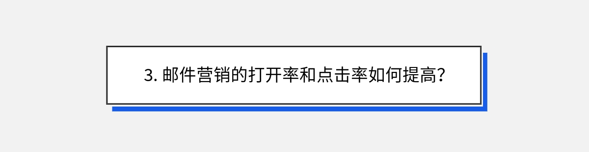 3. 邮件营销的打开率和点击率如何提高？