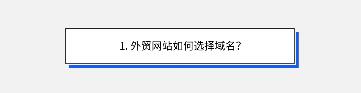 1. 外贸网站如何选择域名？