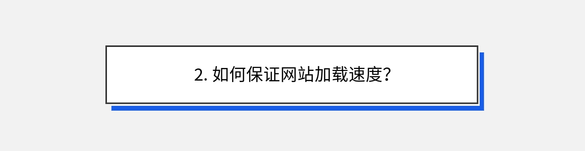 2. 如何保证网站加载速度？