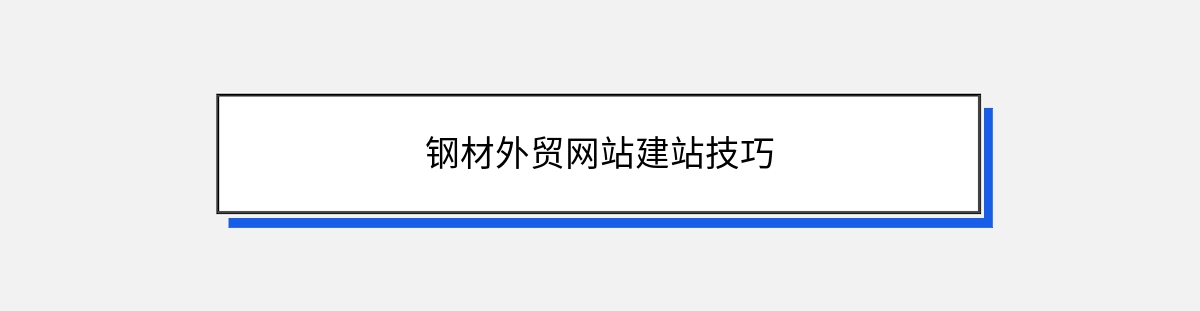 钢材外贸网站建站技巧