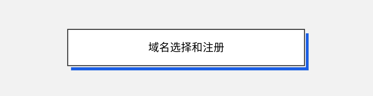 域名选择和注册