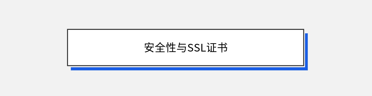 安全性与SSL证书