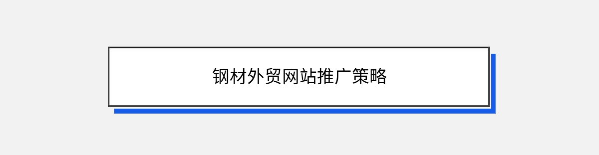 钢材外贸网站推广策略