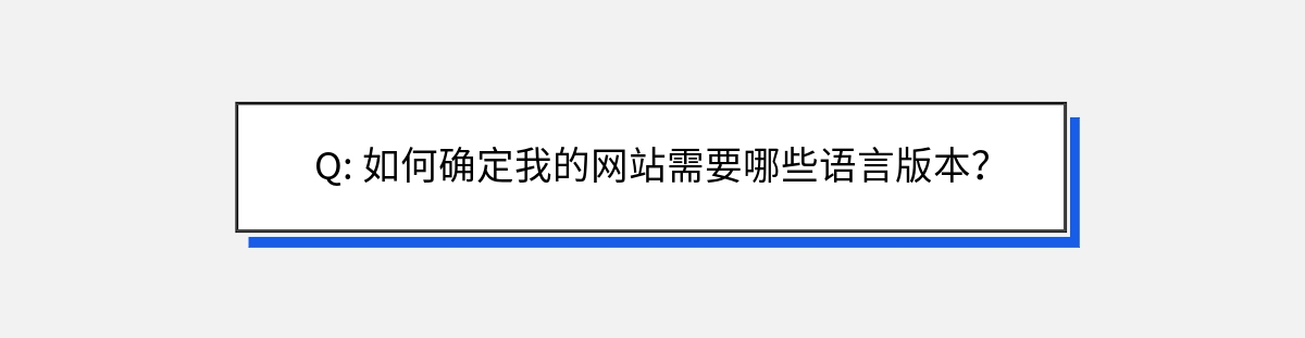 Q: 如何确定我的网站需要哪些语言版本？